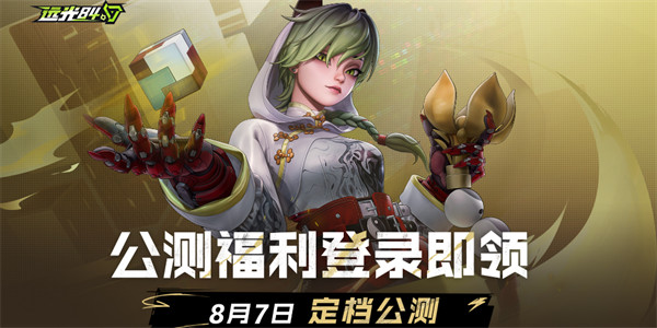 远光84公测福利汇总一览