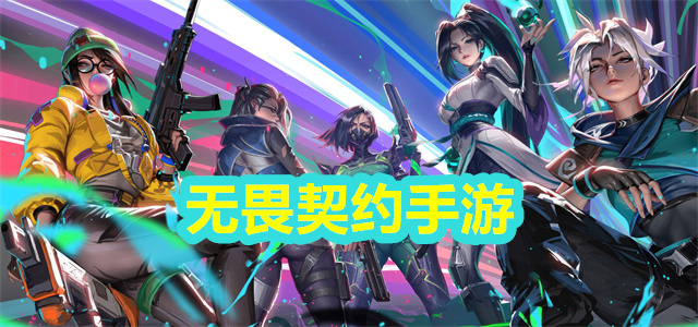 无畏契约手游