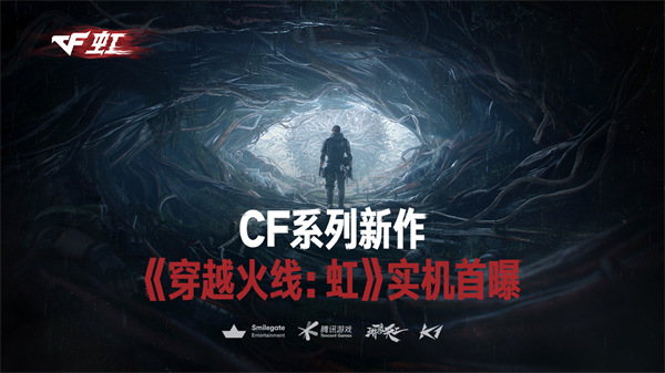 CF系列新作《穿越火线：虹》实机首曝