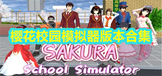 樱花校园模拟器