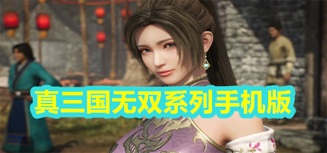 真三国无双系列