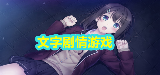 文字剧情游戏