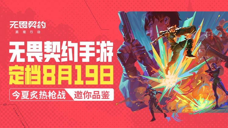 无畏契约手游