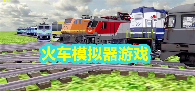 火车模拟器