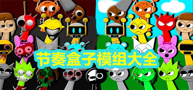 节奏盒子模组大全