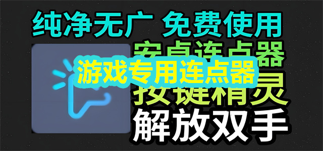 游戏专用连点器