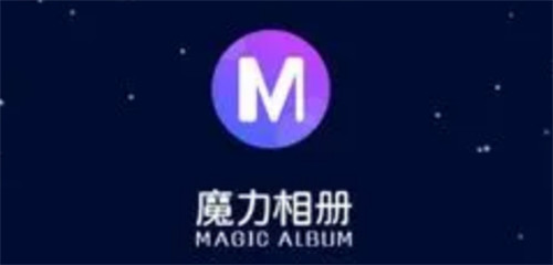 魔力相册的照片怎么才能保存到相册 魔力相册保存到手机相册的方法