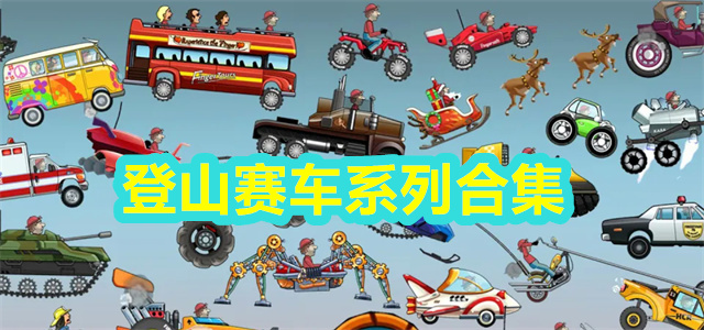 登山赛车