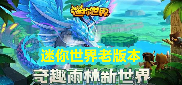 迷你世界老版本