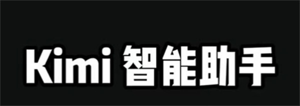 kimi智能助手怎么删除记录 kimi智能助手删除记录方法