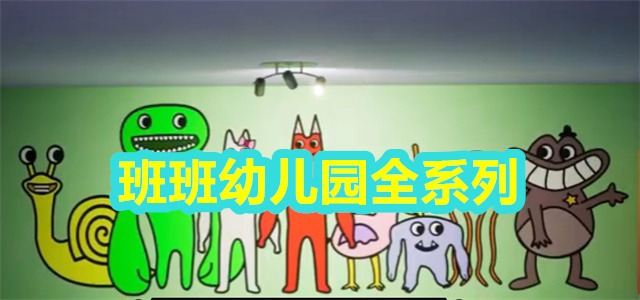 班班幼儿园系列