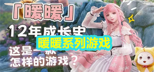 暖暖系列