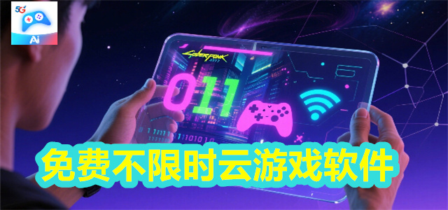 免费不限时云游戏软件