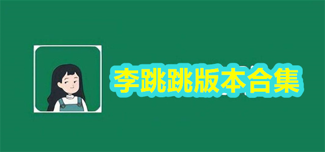 李跳跳
