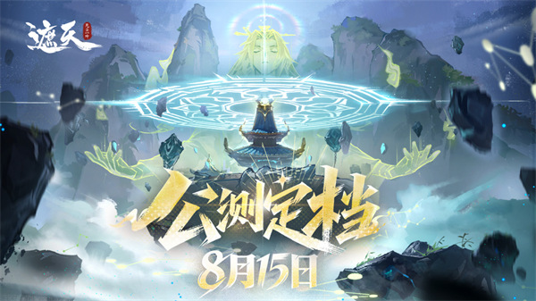 《遮天：凡尘一叶》 全平台公测定档8月15日