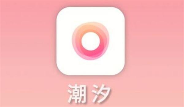 潮汐app怎么听到梦话记录 潮汐app记录梦话步骤一览