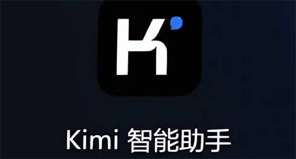 kimi智能助手怎么注销账号 kimi智能助手注销账号步骤