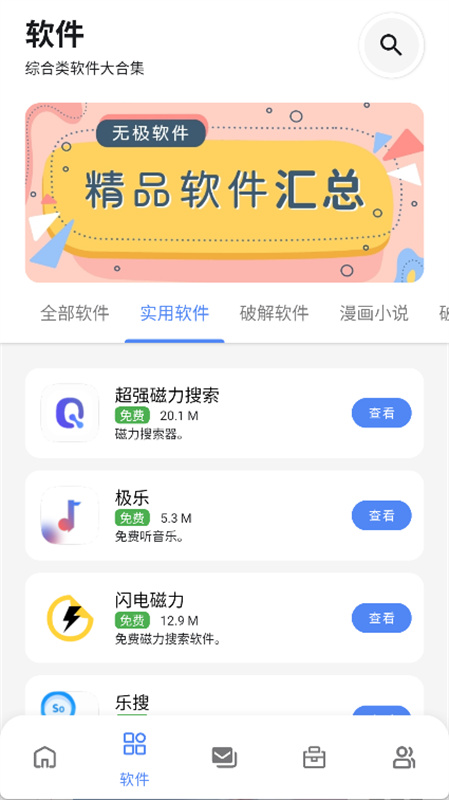 无极软件库app手机版v2.0截图2
