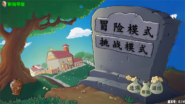 植物大战僵尸指导版