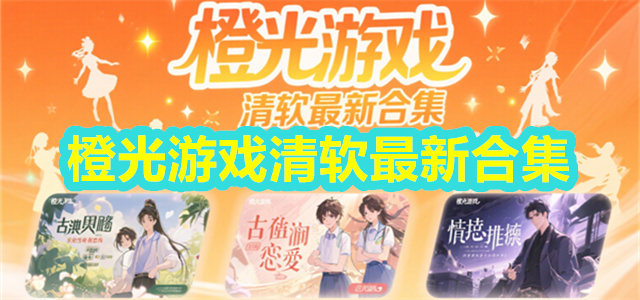 橙光游戏
