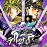 jojo的奇妙冒险最后的生还者手机版