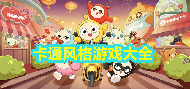 卡通风格