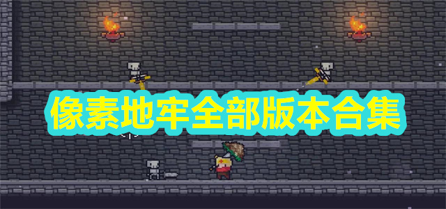 像素地牢全部版本合集