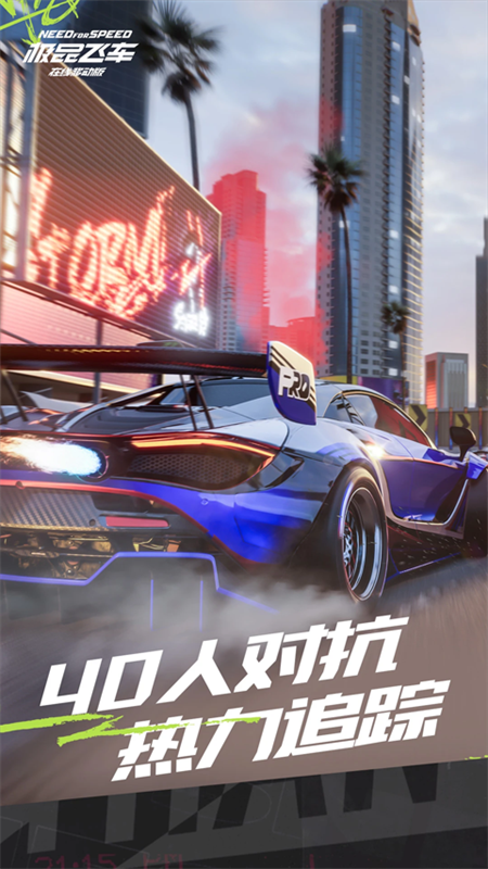 极品飞车手机版