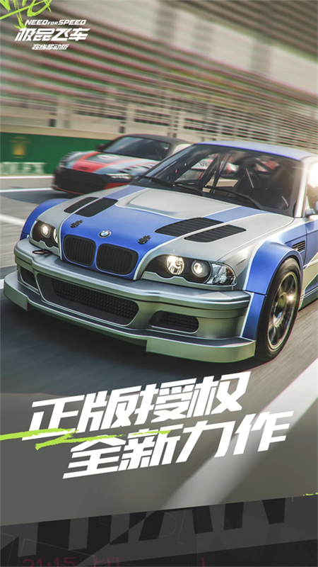 极品飞车手机版