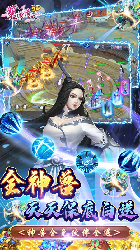 碧雪情天3D0.1折