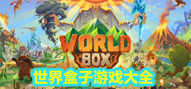 世界盒子