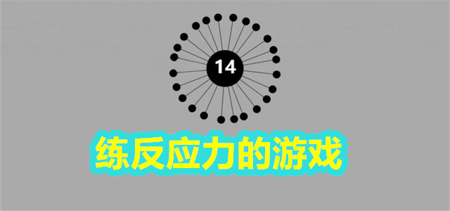 练反应力的游戏