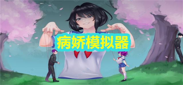 病娇模拟器
