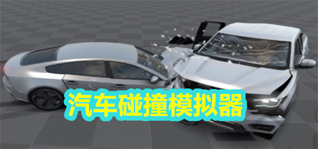 汽车碰撞模拟器