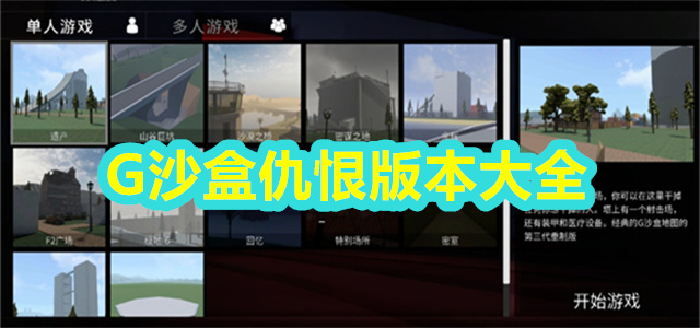 G沙盒仇恨