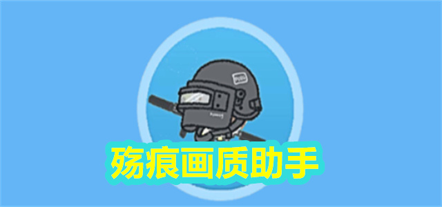 殇痕画质助手