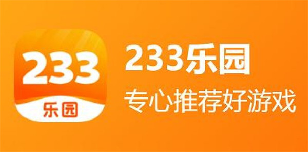 233乐园怎么删除玩过的游戏 233乐园删除游戏教程