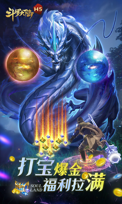 斗罗大陆H5