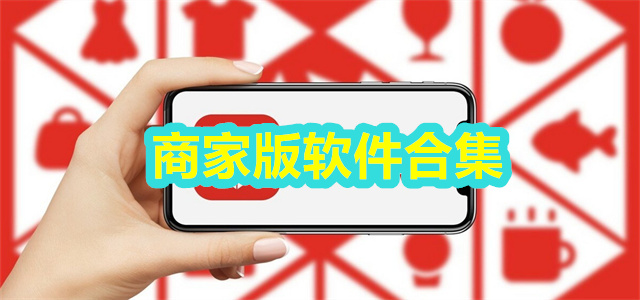 商家版软件