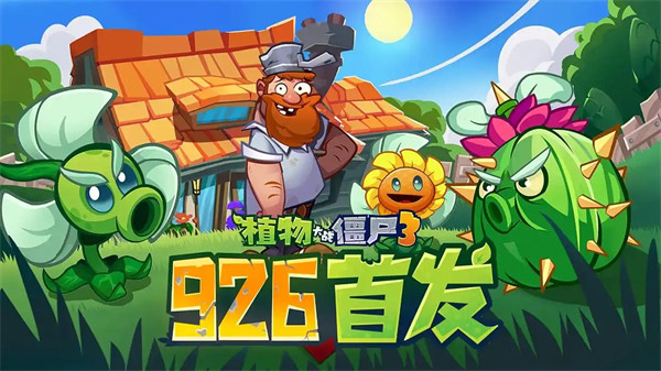 植物大战僵尸3定档9月26日！