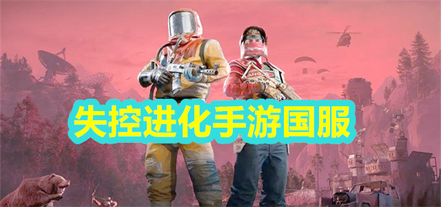 失控进化