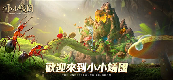 小小蚁国截图4