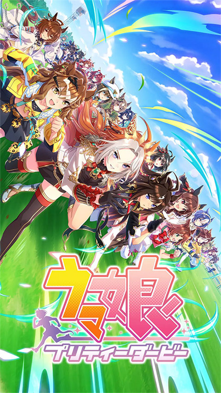 赛马娘繁中服最新版本v2.6.0截图4