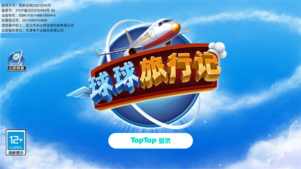 球球旅行记截图1