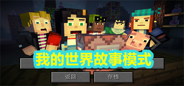 我的世界故事模式
