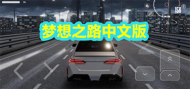 梦想之路中文版