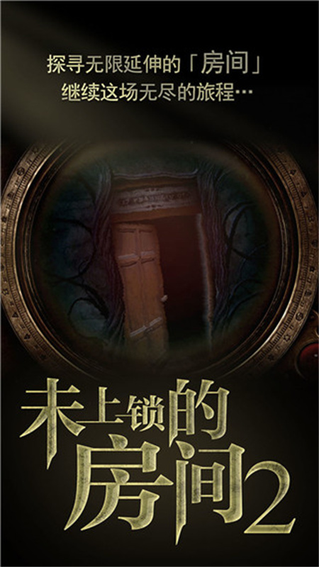未上锁的房间2截图2