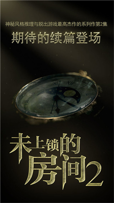 未上锁的房间2截图4