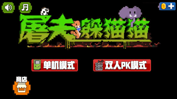 屠夫躲猫猫截图4