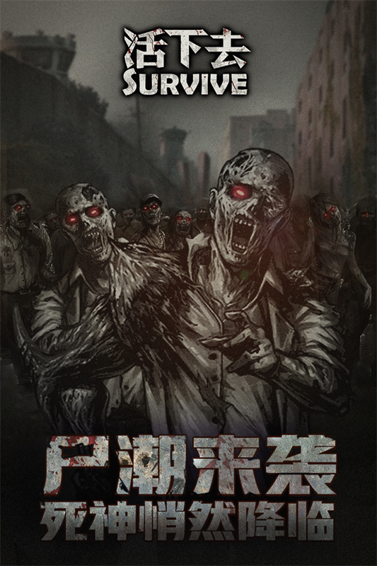 活下去国际服截图